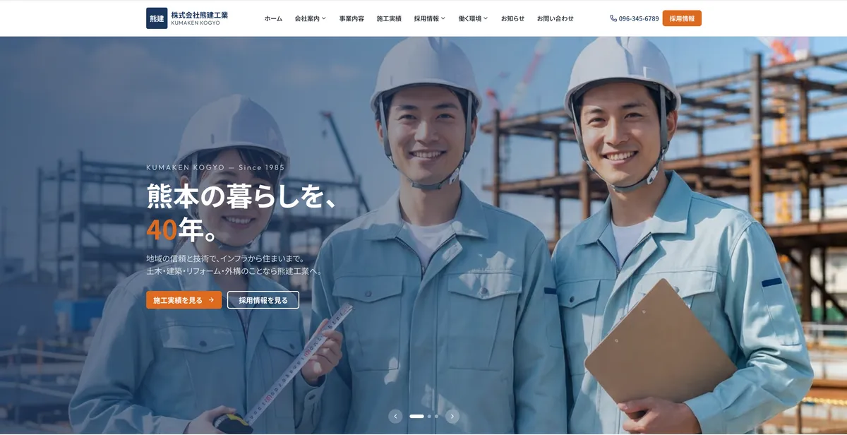 株式会社熊建工業 採用サイト制作