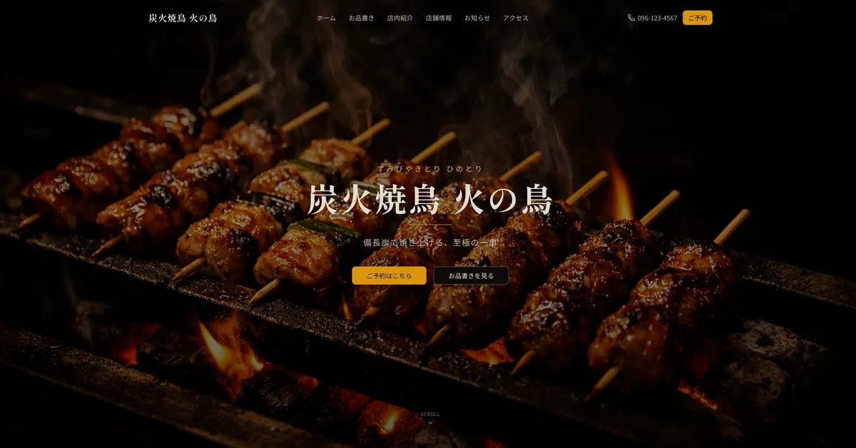 炭火焼鳥 火の鳥 公式サイト制作